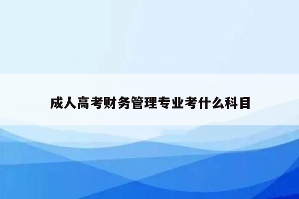 成人高考财务管理专业考什么科目