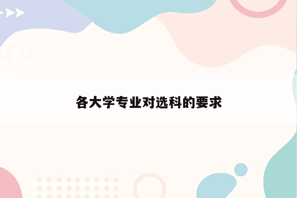 各大学专业对选科的要求