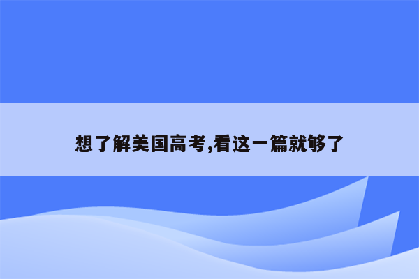 想了解美国高考,看这一篇就够了