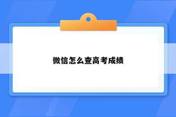 微信怎么查高考成绩