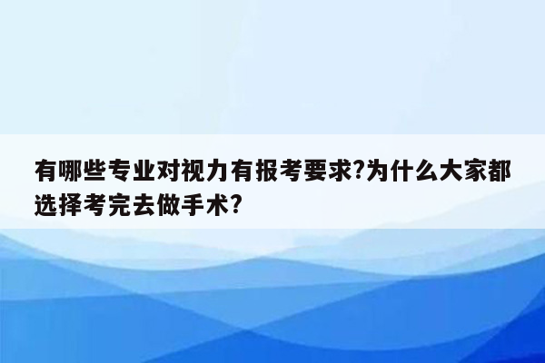 有哪些专业对视力有报考要求?为什么大家都选择考完去做手术?