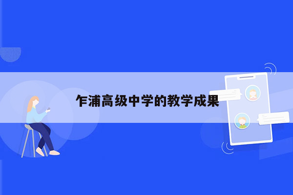 乍浦高级中学的教学成果