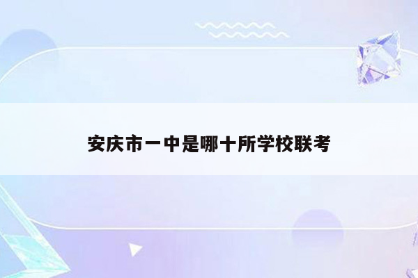 安庆市一中是哪十所学校联考