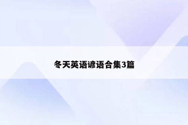 冬天英语谚语合集3篇