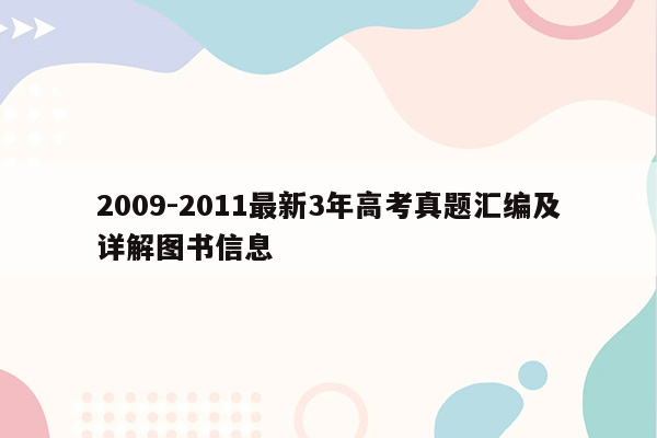 2009-2011最新3年高考真题汇编及详解图书信息