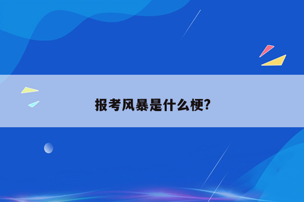 报考风暴是什么梗?