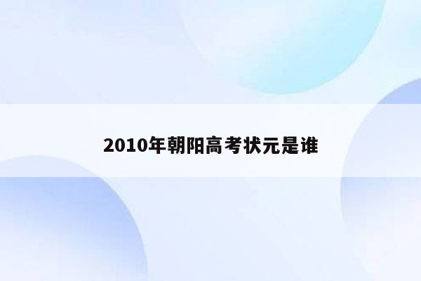 2010年朝阳高考状元是谁