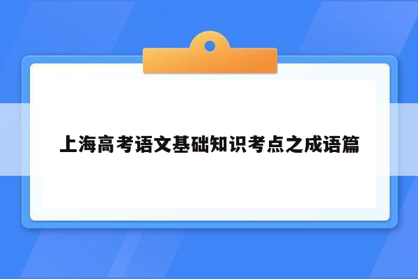 上海高考语文基础知识考点之成语篇