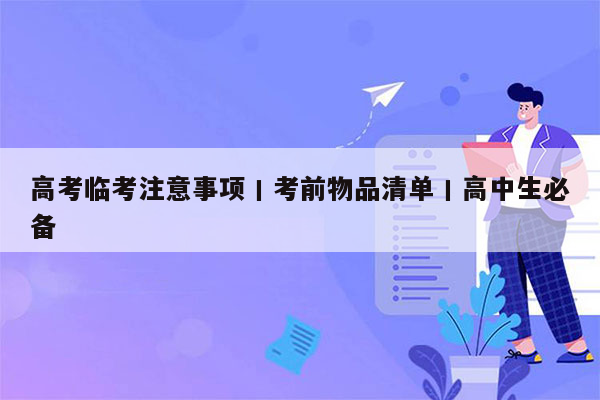 高考临考注意事项丨考前物品清单丨高中生必备