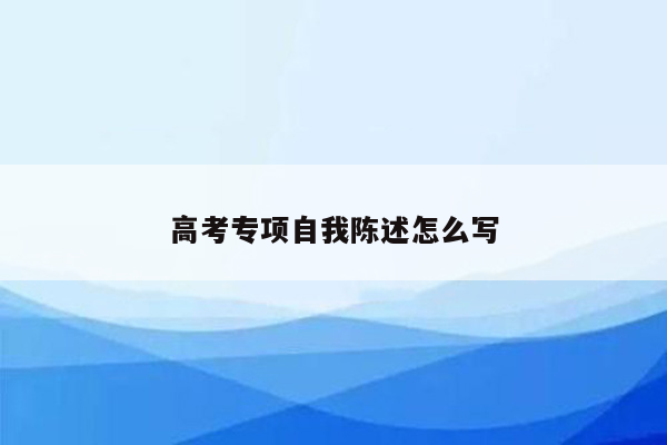 高考专项自我陈述怎么写