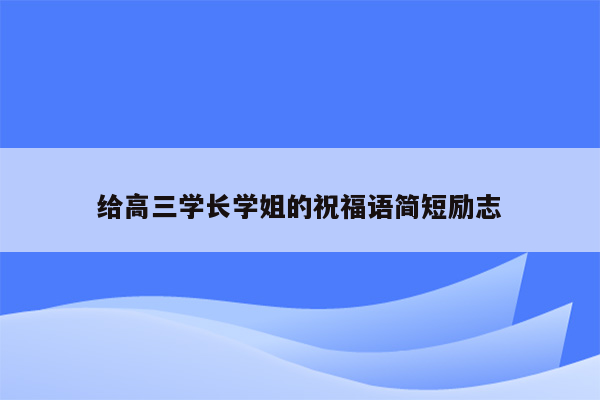 给高三学长学姐的祝福语简短励志