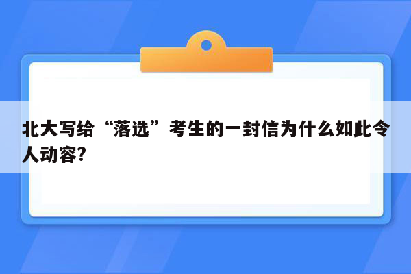 北大写给“落选”考生的一封信为什么如此令人动容?