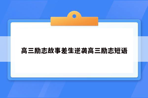 高三励志故事差生逆袭高三励志短语