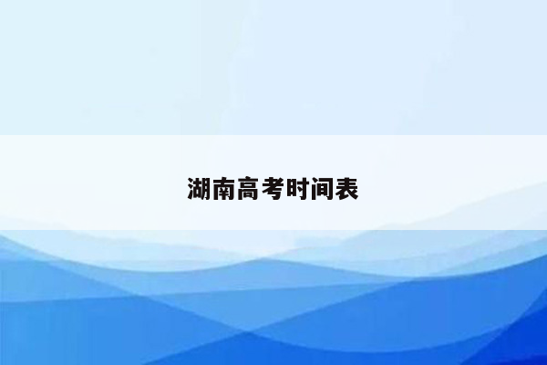 湖南高考时间表