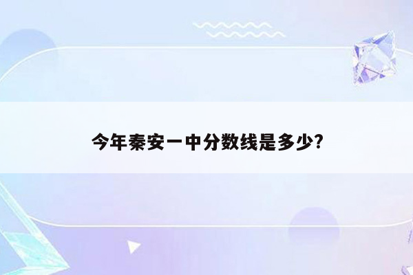 今年秦安一中分数线是多少?