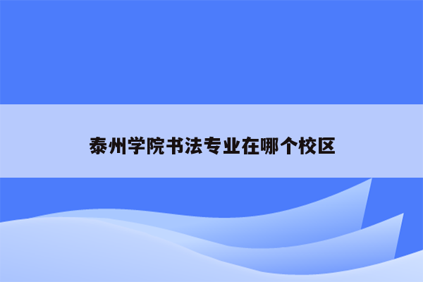 泰州学院书法专业在哪个校区