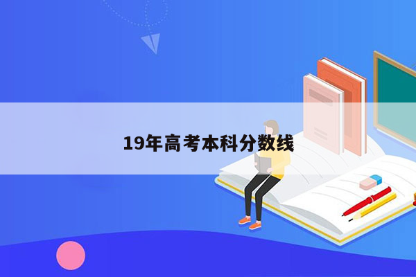 19年高考本科分数线