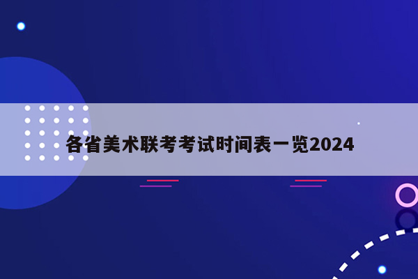 各省美术联考考试时间表一览2024