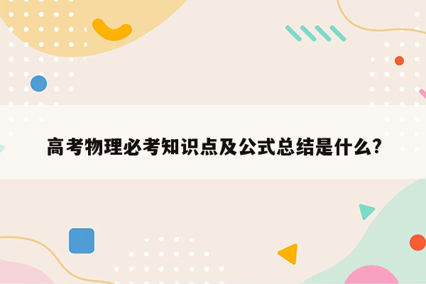 高考物理必考知识点及公式总结是什么?