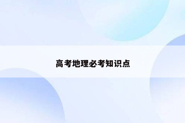 高考地理必考知识点