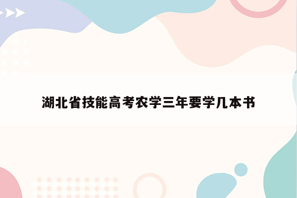 湖北省技能高考农学三年要学几本书