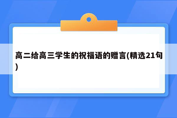 高二给高三学生的祝福语的赠言(精选21句)