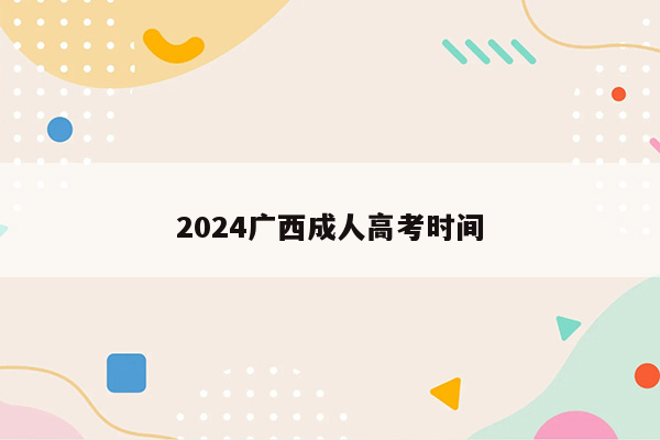 2024广西成人高考时间