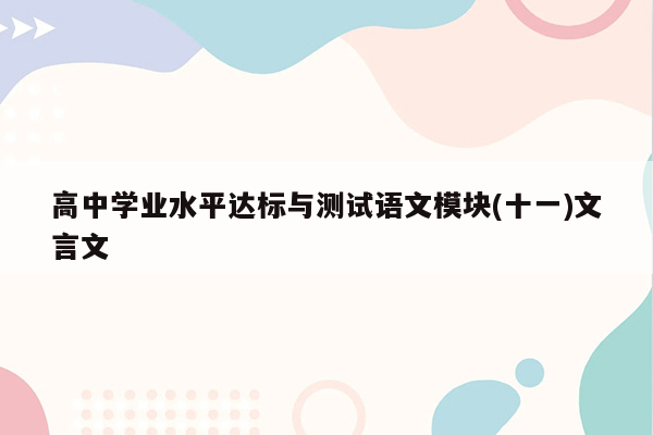 高中学业水平达标与测试语文模块(十一)文言文