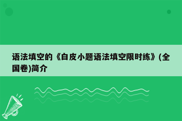 语法填空的《白皮小题语法填空限时练》(全国卷)简介