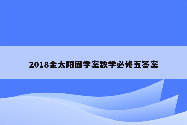 2018金太阳固学案数学必修五答案