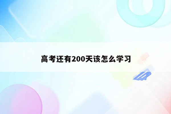 高考还有200天该怎么学习