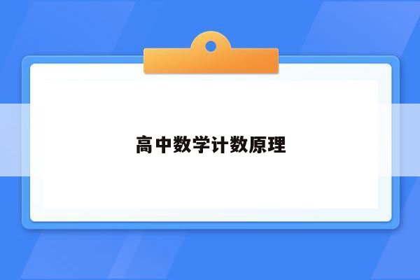 高中数学计数原理