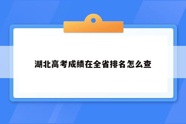 湖北高考成绩在全省排名怎么查