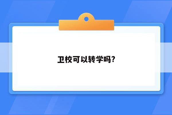 卫校可以转学吗?