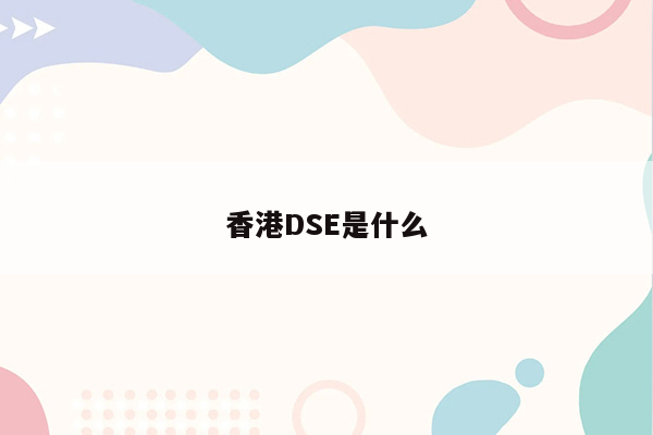 香港DSE是什么