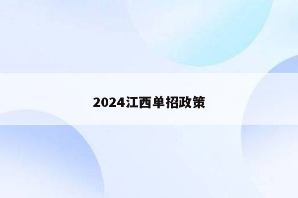 2024江西单招政策