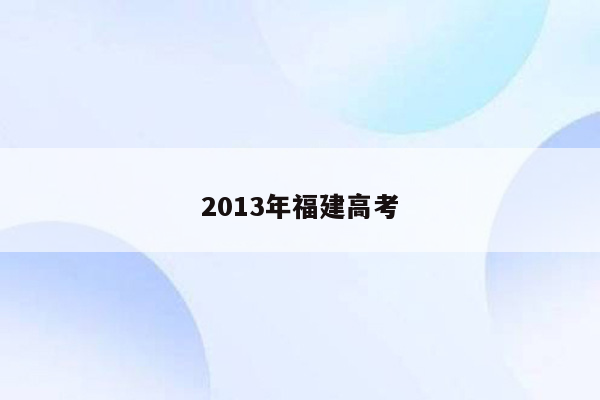 2013年福建高考