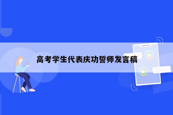 高考学生代表庆功誓师发言稿