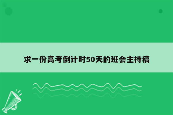 求一份高考倒计时50天的班会主持稿