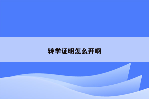 转学证明怎么开啊