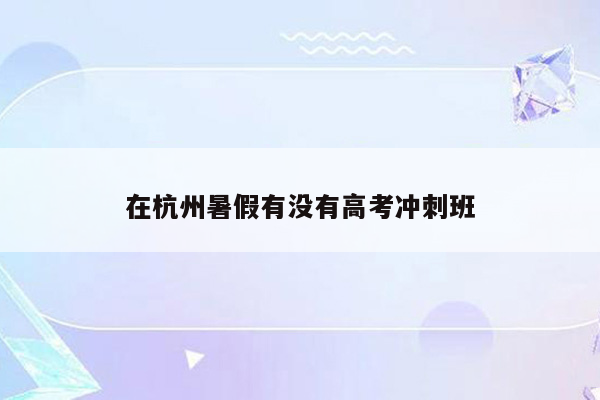 在杭州暑假有没有高考冲刺班