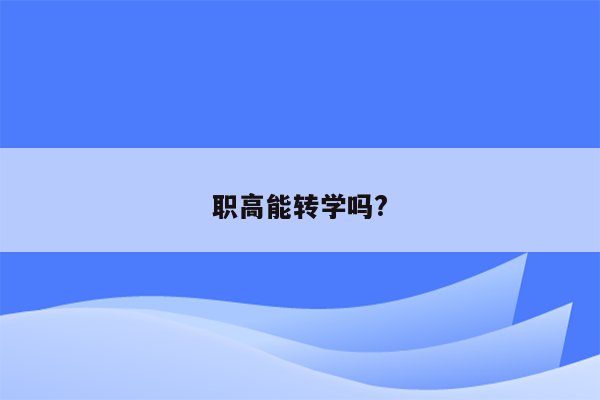 职高能转学吗?