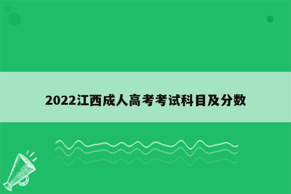 2022江西成人高考考试科目及分数