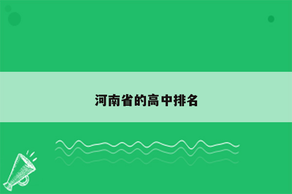 河南省的高中排名