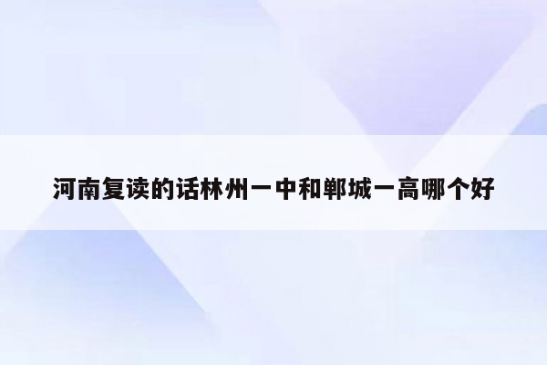 河南复读的话林州一中和郸城一高哪个好