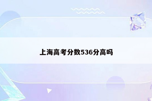 上海高考分数536分高吗