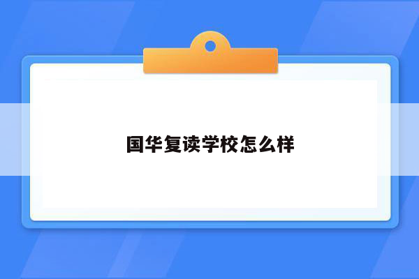 国华复读学校怎么样