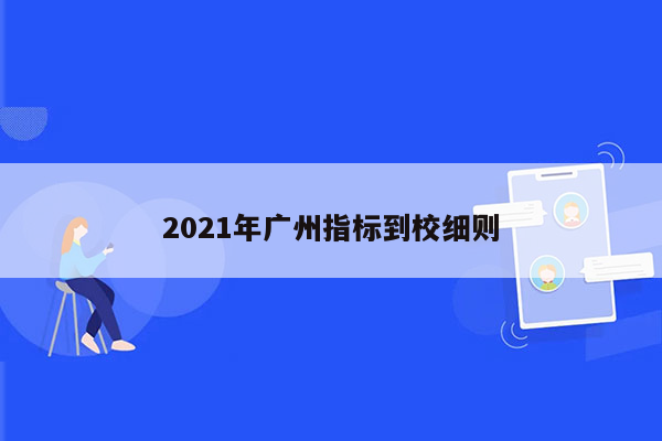 2021年广州指标到校细则