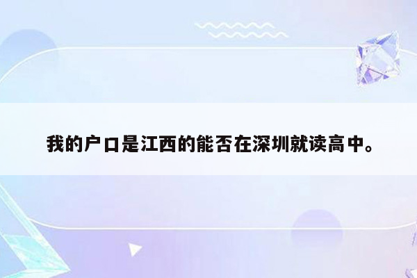 我的户口是江西的能否在深圳就读高中。