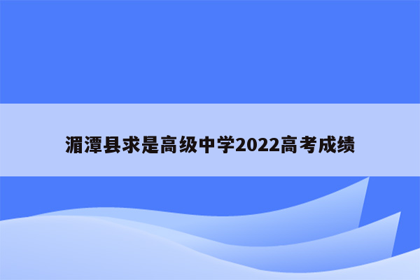 湄潭县求是高级中学2022高考成绩